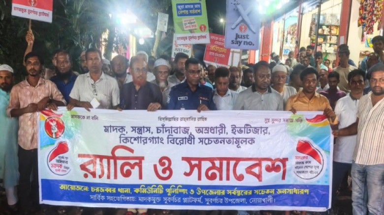 সুবর্ণচরে মাদক, সন্ত্রাস ও কিশোরগ্যাং বিরোধী র‍্যালি ও সমাবেশ