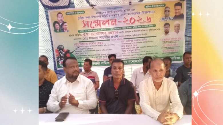 কুষ্টিয়া সদরের ১৩ নং মনোহরদিয়া ইউপি শ্রমিক দলের দ্বি বার্ষিক সম্মেলন