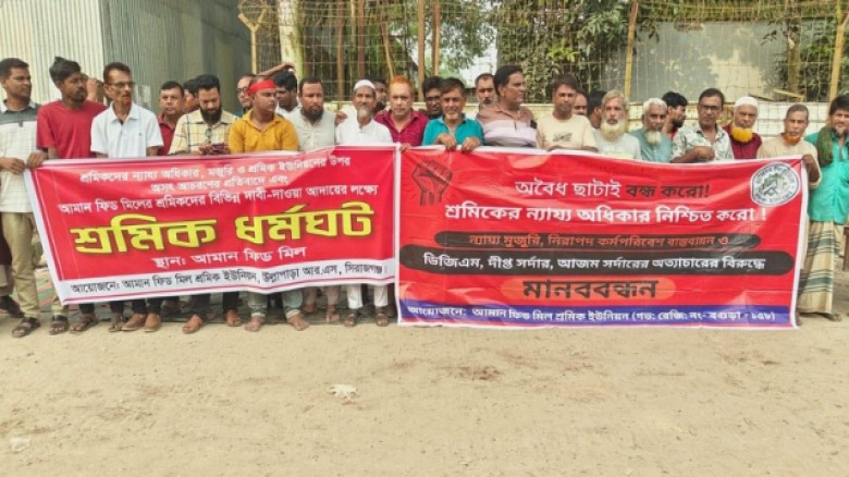 উল্লাপাড়ায় আমান ফিড মিলের শ্রমিকদের ধর্মঘট ও মানববন্ধন