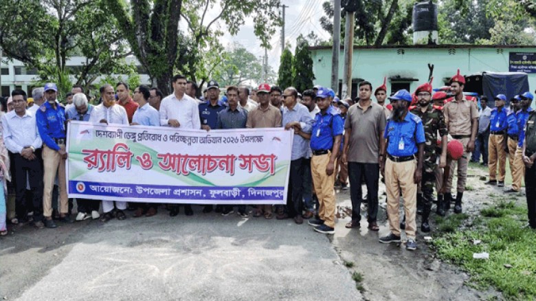 ডেঙ্গু প্রতিরোধ ও পরিচ্ছন্নতা অভিযান ২০২৬ উপলক্ষে ফুলবাড়ীতে র‌্যালী ও আলোচনা সভা অনুষ্টিত