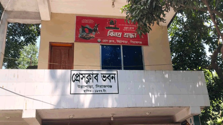 ১৯ বছরেও নেই কোন নির্বাচন উল্লাপাড়া প্রেসক্লাব ঘিরে নেতৃত্ব নিয়ে জনমতের প্রশ্ন