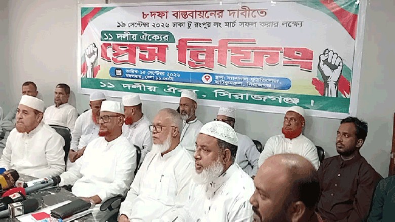 ৮ দফা বাস্তবায়নের দাবিতে সিরাজগঞ্জে ১১ দলীয় ঐক্যের প্রেসব্রিফিং অনুষ্ঠিত
