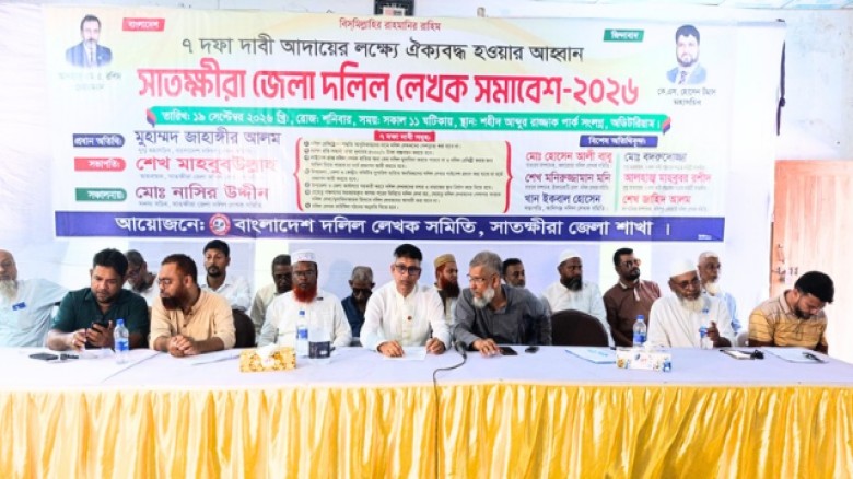 সাতক্ষীরায় ৭ দফা দাবিতে দলিল লেখক সমাবেশ অনুষ্ঠিত