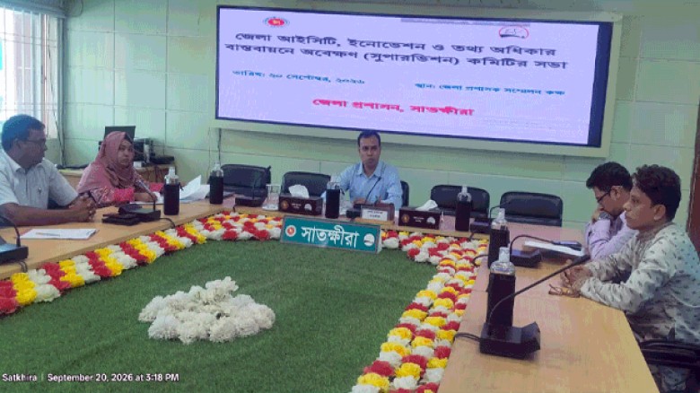 সাতক্ষীরায় আইসিটি ও ইনোভেশন কমিটির সভা: তথ্য অধিকার বাস্তবায়নে জোর