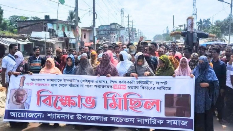 "মরিয়ম হত্যার বিচার ও গাজী নজরুলের ফাঁসির দাবিতে শ্যামনগরে কুশপুত্তলিকা দাহ"