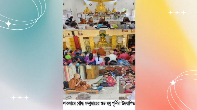 লাকসামে বৌদ্ধ ধর্মালম্বীদের   মধু পূর্নিমা উৎসব উদযাপিত