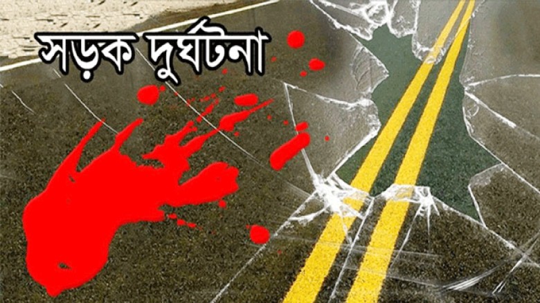 ব্রিকফিল্ড শ্রমিকের মৃত্যু ও সড়কে গুরুতর আহত ৫
