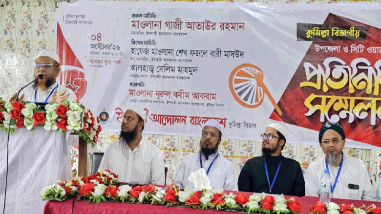 লাকসামে ইসলামী আন্দোলন বাংলাদেশ   কুমিল্লা বিভাগীয় প্রতিনিধি সম্মেলন অনুষ্ঠিত