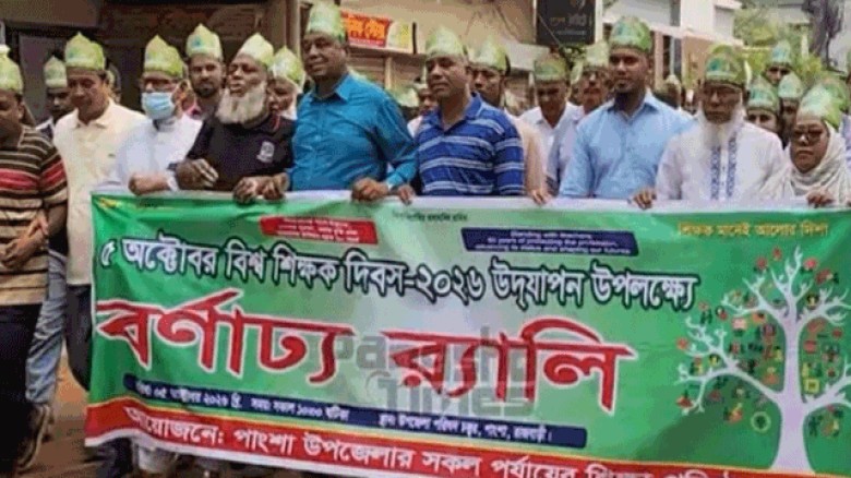 রাজবাড়ী জেলার পাংশায় বিশ্ব শিক্ষক দিবস পালিত