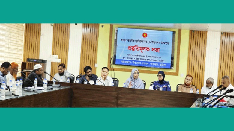 লাকসামে আসন্ন শারদীয় দূর্গাপূজা ২০২৬  উদযাপন উপলক্ষে প্রস্তুতি সভা অনুষ্ঠিত